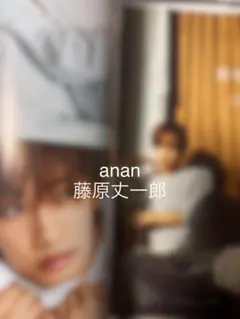 anan2481 切り抜き　藤原丈一郎