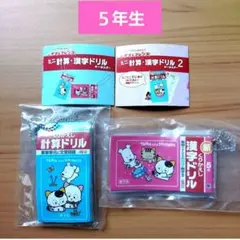 タマ&フレンズミニ計算・漢字ドリルガチャ　ガチャガチャ　5年生　新品　人気