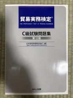 貿易実務検定　C級試験問題集　第12版+過去問3回分 2026年最新】貿易実務検定 c級試験問題 第12版の人気アイテム - メルカリ