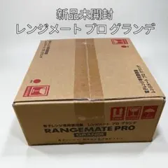 新品未開封 レンジメート プロ グランデ 電子レンジ専用調理器 RED 赤