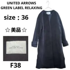 グリーンレーベルリラクシング ノーカラーウールコート アンゴラ 灰色 36サイズ
