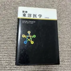 2026年最新】図説東洋医学 基礎編の人気アイテム - メルカリ