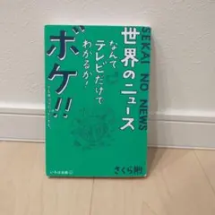 世界のニュースなんてテレビだけでわかるか!ボケ!!…でも本当は知りたいかも。