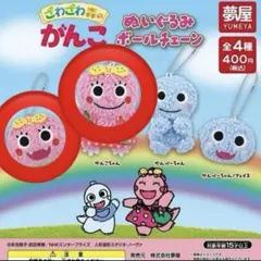 ざわざわ森のがんこちゃん　ぬいぐるみボールチェーン　がんこちゃん2種