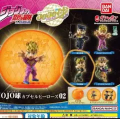 ジョジョ OJO球カプセルヒーローズ02