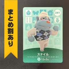 どうぶつの森 amiiboカード 第3弾 【241】 スナイル