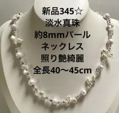 新品345☆淡水真珠パールネックレス、照り艶綺麗、全長40〜45cm