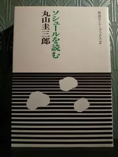 2026年最新】一般言語学講義の人気アイテム - メルカリ