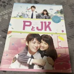 PとJK 豪華版('17松竹/日本テレビ放送網/講談社/木下グループ/ジェイ・… PとJK('17松竹/日本テレビ放送網/講談社/木下グループ/ジェイ