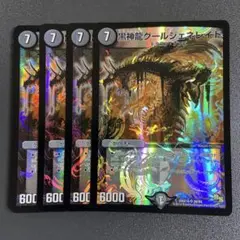 黒神龍 グールジェネレイド 4枚