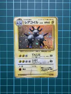 レアコイル Magneton ●拡張パック第1弾 旧裏 渦巻きホロ 大紋あり レアコイル Magneton ○拡張パック第1弾 旧裏 渦巻きホロ 大紋あり