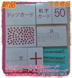 ドッツカード【0〜100】＆数式カード＆数字カード＆算数記号＆教え方カリキュラム