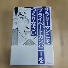 サラリーマンこそプライベートカンパニーをつくりなさい