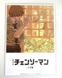 劇場版チェンソーマンレゼ篇　入場者プレゼント第8弾