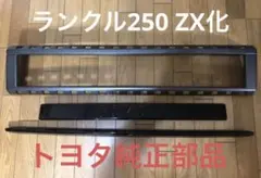 トヨタ ランクル250 純正 ガーニッシュ 新品 ファーストエディション