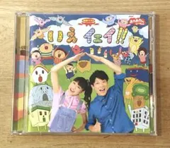 NHK おかあさんといっしょ いえイェイ!! CD