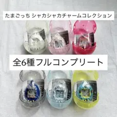 たまごっち シャカシャカチャームコレクション 全6種 コンプリートセット