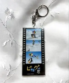 映画フィルム ピングー展 限定 アクリルキーホルダー ストラップチャーム①
