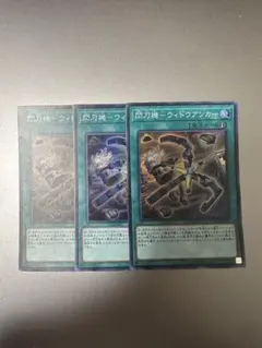 遊戯王 閃刀機－ウィドウアンカー 3枚セット