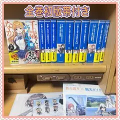 2025年最新】千歳くんはラムネ瓶のなか 全巻の人気アイテム