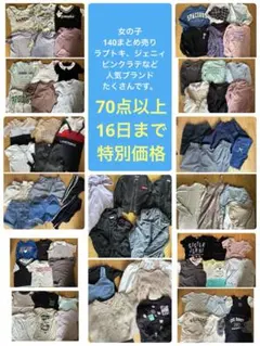人気ブランド多数　女の子 140cm まとめ売り 70点以上　ラブトキ　ジェニィ