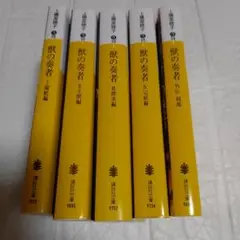 獣の奏者 文庫版 全5巻 上橋菜穂子