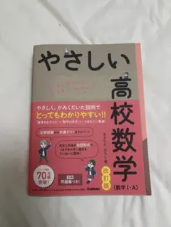 やさしい高校数学 数Ⅰ・A 改訂版