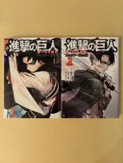 進撃の巨人 悔いなき選択 フルカラー完全版 全巻 全2巻セット
