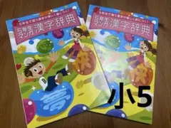 進研ゼミ小学講座5年生 マンガ 漢字辞典　2冊　双子