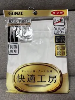 グンゼの快適工房 前開き長ズボン下