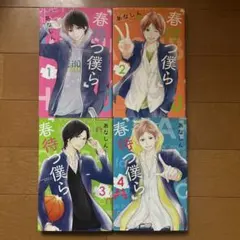 春待つ僕ら1〜4