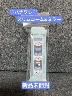 ちいかわ　ハチワレ　スリムコーム&ミラー　新品未開封