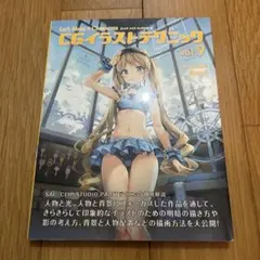 CGイラストテクニック vol.9