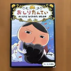 おしりたんてい かいとうと ねらわれた はなよめ