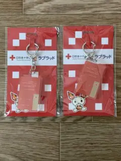 日本赤十字社 アクリルキーホルダー 2個セット