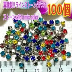 真鍮製‼︎ラインストーン/ガラスストーン ss16☆mix color(100個)