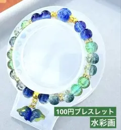 水彩画　ビーズブレスレット　1点100円　匿名配送