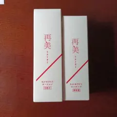 再美ローション＆エッセンスのサムネイル