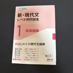 新・現代文レベル別問題集 1 超基礎編