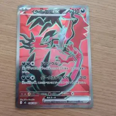 イベルタルEX SR