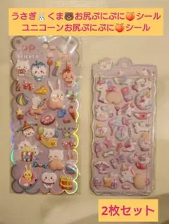 【アニマル系】うさぎ くま ユニコーンお尻ぷにぷにシール★2枚セット★マシュマロ