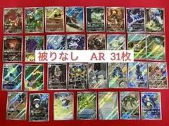 ブラックボルト・ホワイトフレア収録　AR 31枚まとめ売り【被りなし】