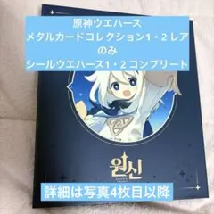 原神 ウエハース2 レア度 Amazon 原神 Genshin ウエハース2 全24種セット