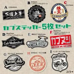 【5枚Set】スーパーカブ カブ主 ステッカー ホンダ クロスカブ ハンターカブ