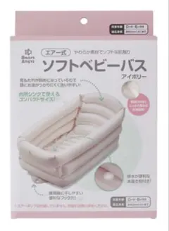 ソフトベビーバス アイボリーのサムネイル