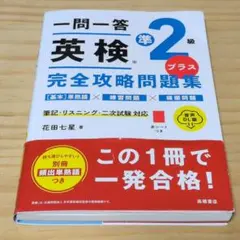 一問一答 英検 準2級プラス 完全攻略問題集