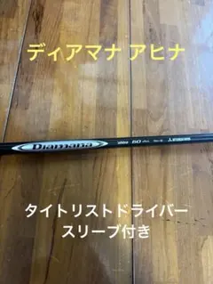 Diamana ahina 70X タイトリストスリーブ　ドライバー用シャフト Diamana ahina 70X タイトリストスリーブ ドライバー用シャフト - メルカリ