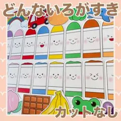 パネルシアター　どんないろがすき！