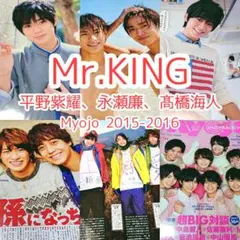 Mr.KING切り抜き④　Myojo　2015-2016