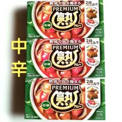 《Glico 》プレミアム熟カレー (中辛) 3箱セットのサムネイル